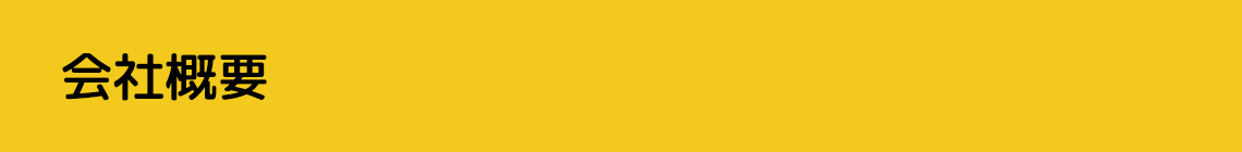 会社概要