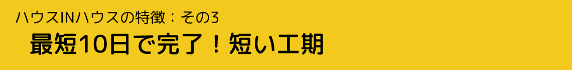 最短10日で完了！短い工期