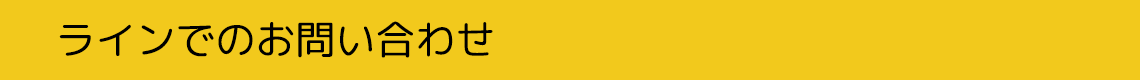ＬＩＮＥでのお問い合わせ（24時間受付）