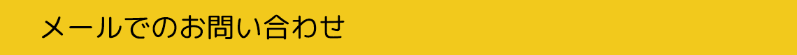 メールでのお問い合わせ（２４時間受付）