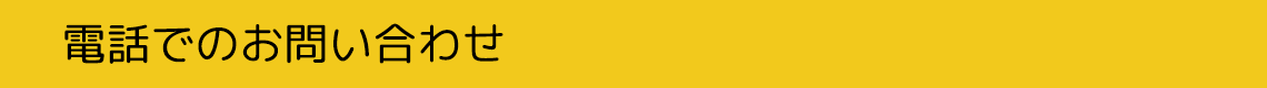 電話でのお問い合わせ