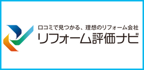 リフォーム評価ナビ