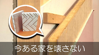 今ある家を壊さない