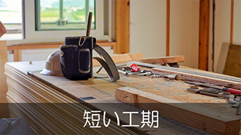 短い工期