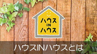 ハウスインハウスとは