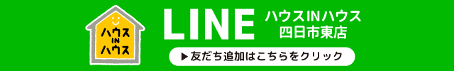 ハウスインハウスライン友だち追加