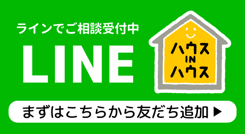 ハウスインハウスライン