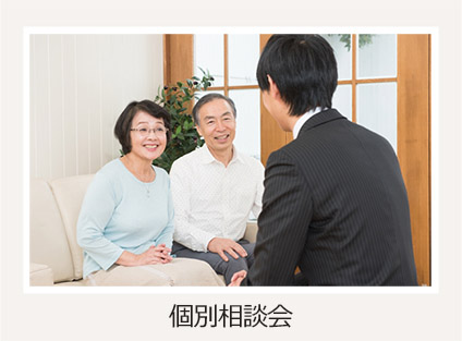 個別相談会