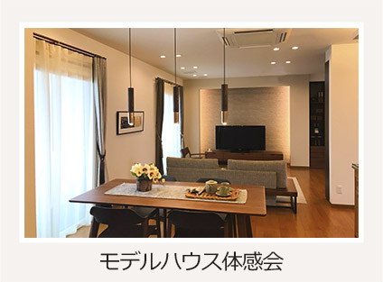 モデルハウス体感会