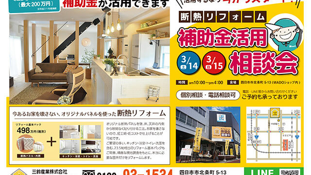 断熱リフォーム補助金活用相談会