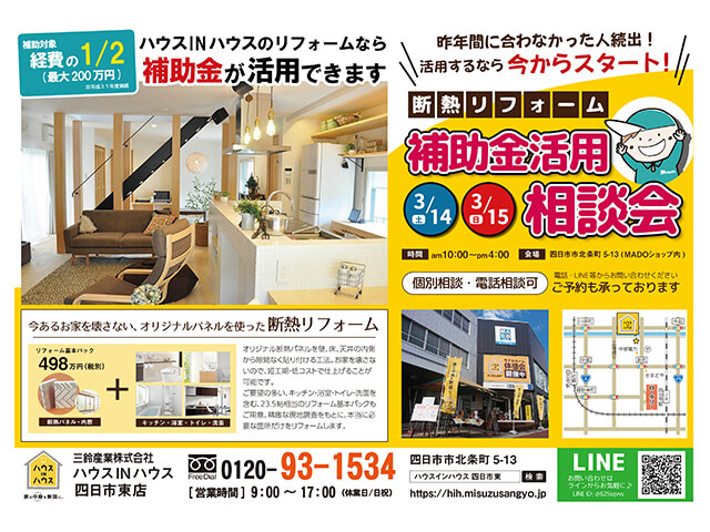 断熱リフォーム補助金活用相談会