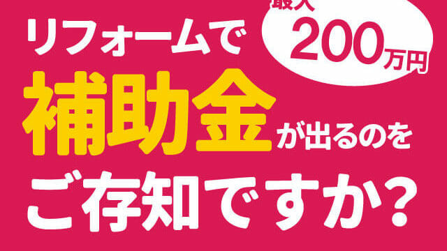 補助金相談受付中