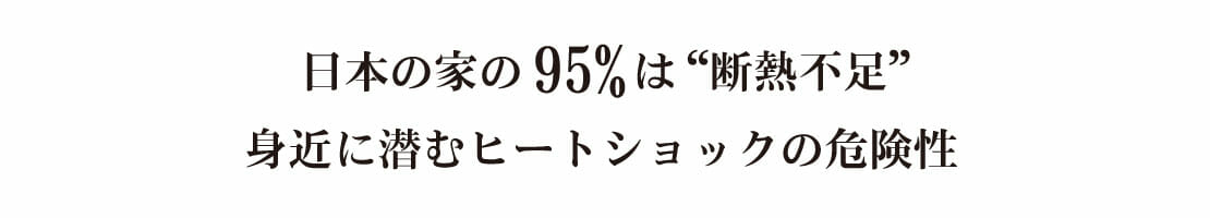 95％の家が断熱不足