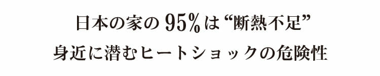 95％の家が断熱不足