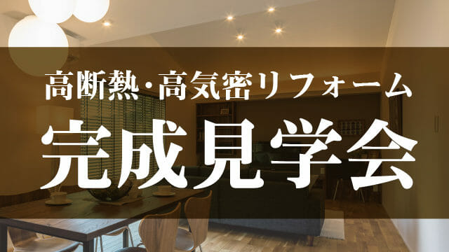 高断熱・高気密リフォーム完成見学会2020