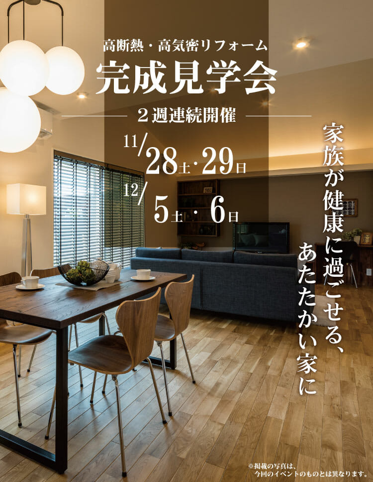 高断熱・高気密リフォーム完成見学会2020