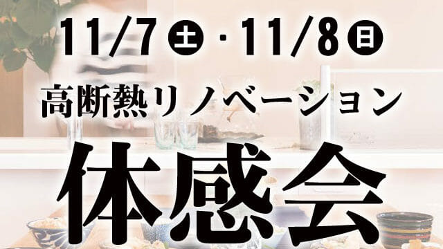 高断熱リノベーション体感会