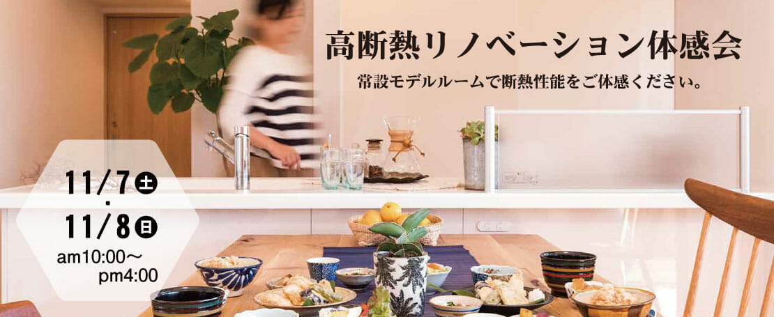 高断熱リフォーム体感会