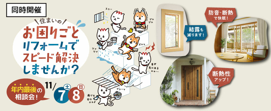 【年内最後の相談会】お悩み解決リフォーム相談会