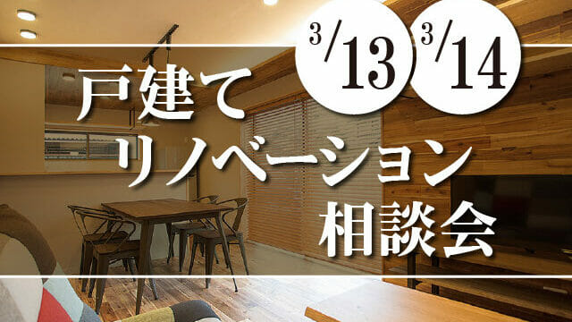 【3/13・3/14】戸建てリノベーション相談会