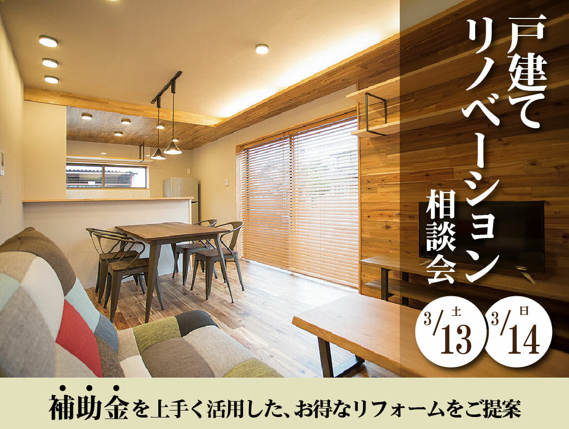 省エネリフォーム勉強会＆相談会