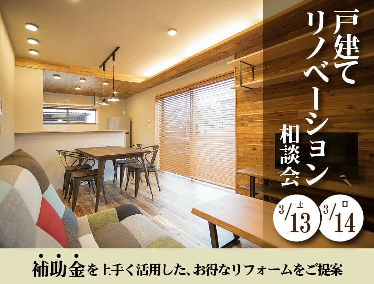 【3/13・3/14】戸建てリノベーション相談会