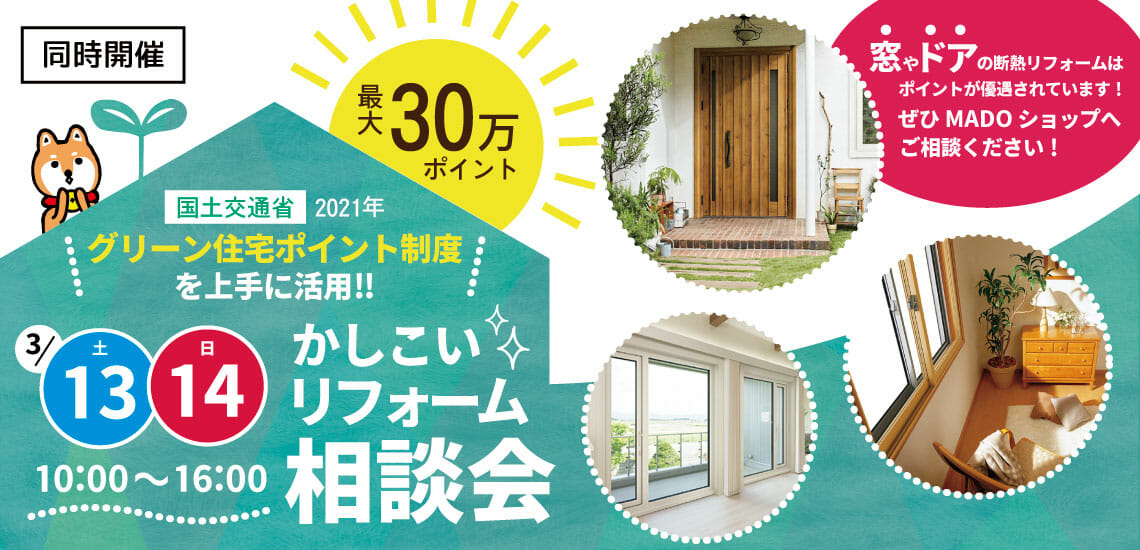 【補助金を上手に活用】かしこいリフォーム相談会