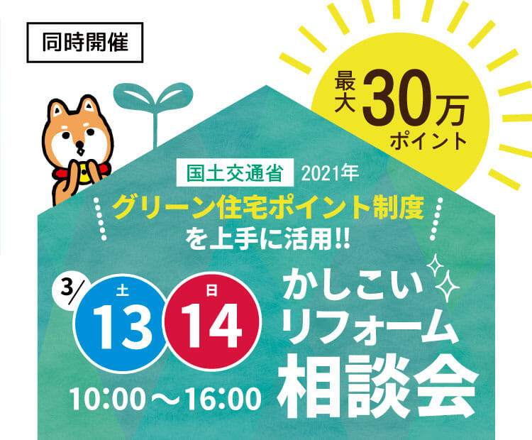 【補助金を上手に活用】かしこいリフォーム相談会